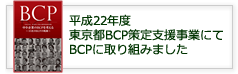 東京都BCP策定支援事業