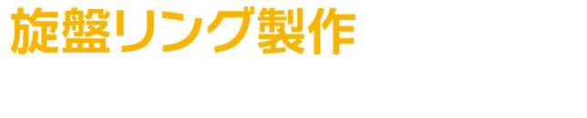 施盤リング制作