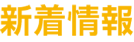 新着情報